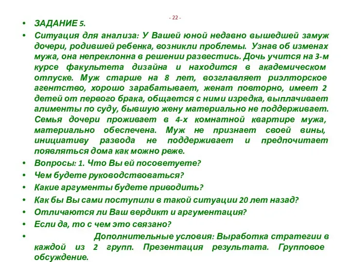 - 22 - ЗАДАНИЕ 5. Ситуация для анализа: У Вашей юной