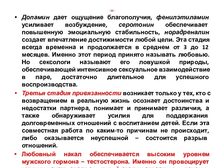 - 25 - Допамин дает ощущение благополучия, фенилэтиламин усиливает возбуждение, серотонин