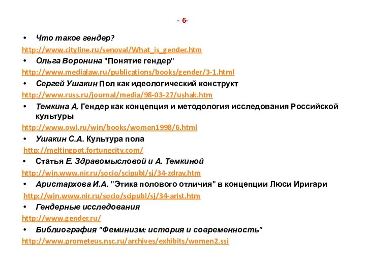 - 6- Что такое гендер? http://www.cityline.ru/senoval/What_is_gender.htm Ольга Воронина "Понятие гендер" http://www.medialaw.ru/publications/books/gender/3-1.html