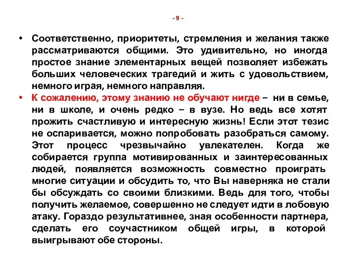 - 9 - Соответственно, приоритеты, стремления и желания также рассматриваются общими.