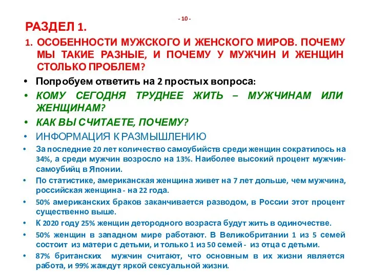 - 10 - РАЗДЕЛ 1. 1. ОСОБЕННОСТИ МУЖСКОГО И ЖЕНСКОГО МИРОВ.