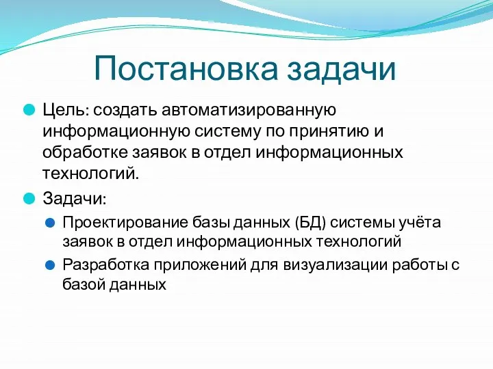 Постановка задачи Цель: создать автоматизированную информационную систему по принятию и обработке