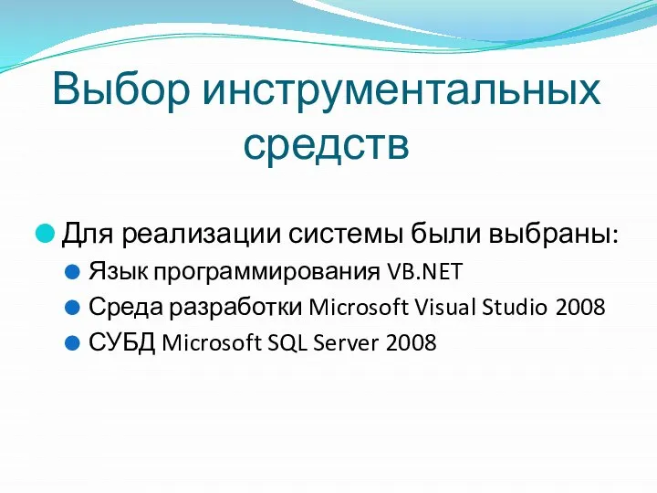 Выбор инструментальных средств Для реализации системы были выбраны: Язык программирования VB.NET