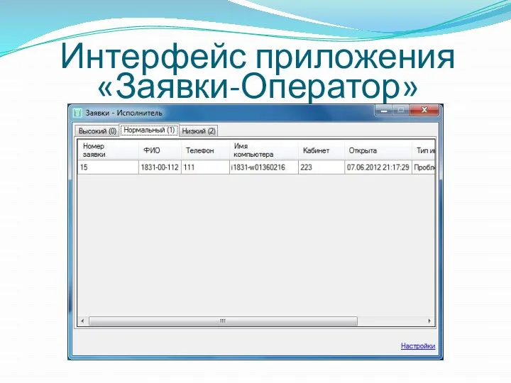 Интерфейс приложения «Заявки-Оператор»