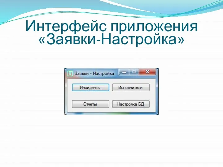 Интерфейс приложения «Заявки-Настройка»