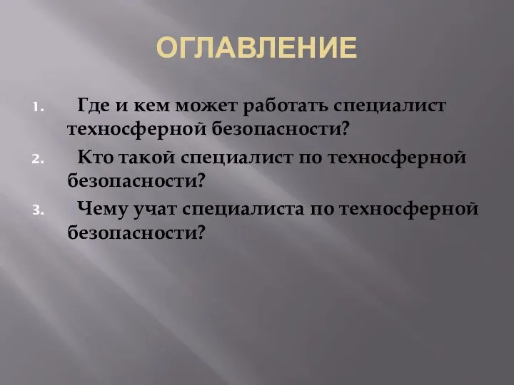 ОГЛАВЛЕНИЕ Где и кем может работать специалист техносферной безопасности? Кто такой