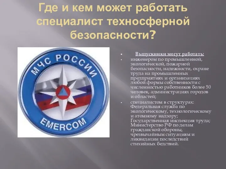 Где и кем может работать специалист техносферной безопасности? Выпускники могут работать: