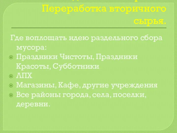 Раздельный сбор ТБО. Переработка вторичного сырья. Где воплощать идею раздельного сбора