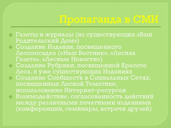 Пропаганда в СМИ Газеты и журналы (из существующих «Ваш Родительский Дом»)