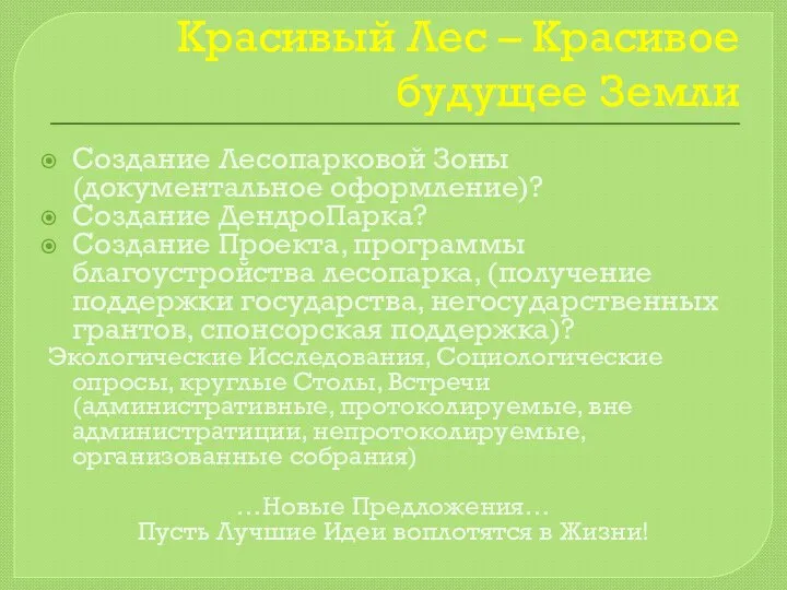 Красивый Лес – Красивое будущее Земли Создание Лесопарковой Зоны (документальное оформление)?