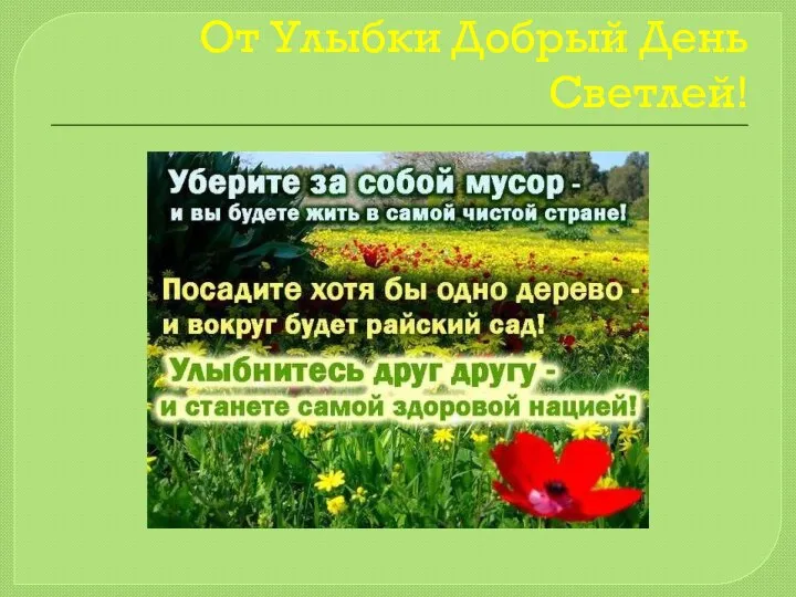 От Улыбки Добрый День Светлей!