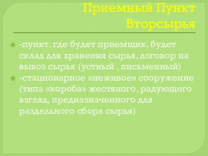 Приемный Пункт Вторсырья -пункт, где будет приемщик, будет склад для хранения