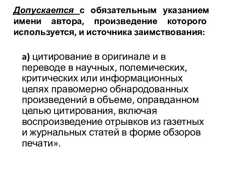 Допускается с обязательным указанием имени автора, произведение которого используется, и источника