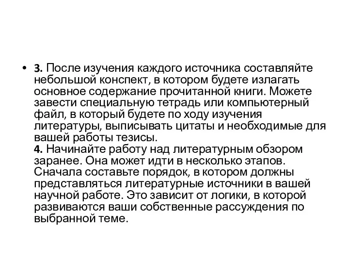 3. После изучения каждого источника составляйте небольшой конспект, в котором будете