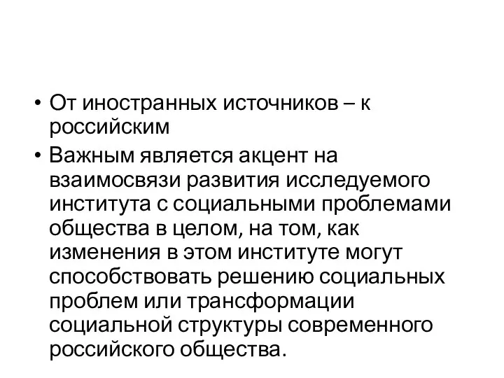 От иностранных источников – к российским Важным является акцент на взаимосвязи