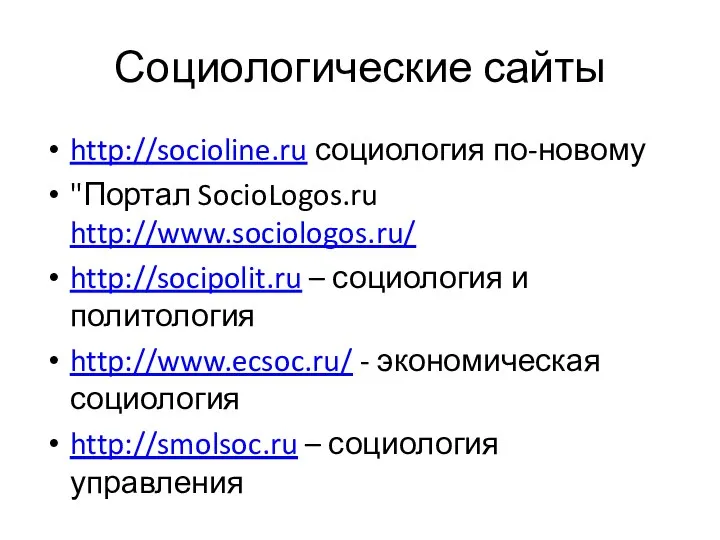 Социологические сайты http://socioline.ru социология по-новому "Портал SocioLogos.ru http://www.sociologos.ru/ http://socipolit.ru – социология
