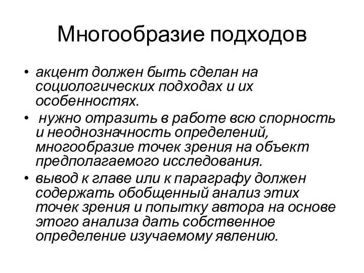 Многообразие подходов акцент должен быть сделан на социологических подходах и их