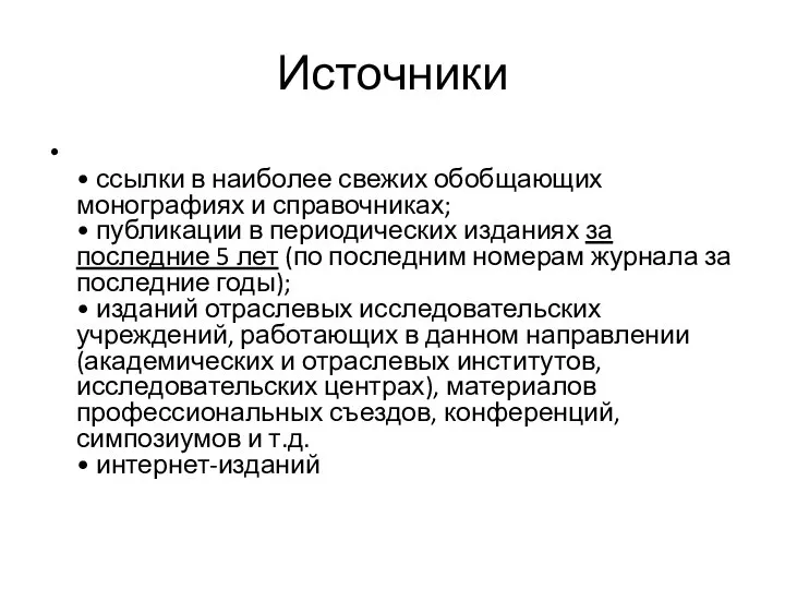 Источники • ссылки в наиболее свежих обобщающих монографиях и справочниках; •