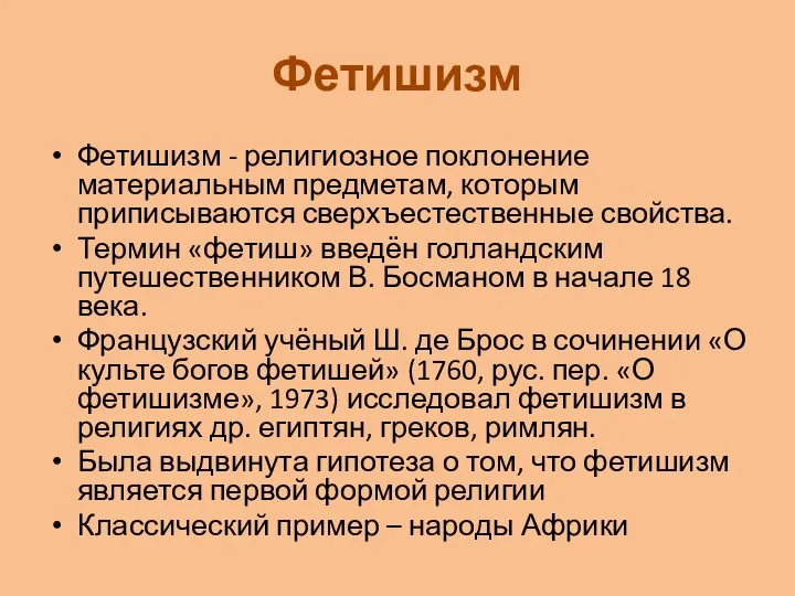 Фетишизм Фетишизм - религиозное поклонение материальным предметам, которым приписываются сверхъестественные свойства.