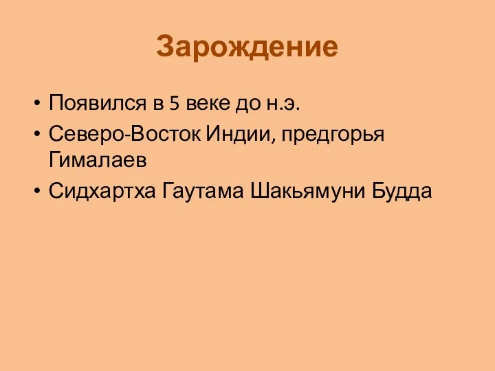 Зарождение Появился в 5 веке до н.э. Северо-Восток Индии, предгорья Гималаев Сидхартха Гаутама Шакьямуни Будда