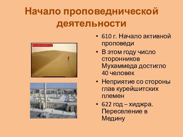 Начало проповеднической деятельности 610 г. Начало активной проповеди В этом году