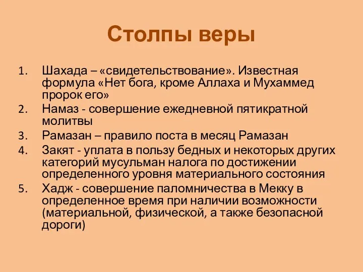 Столпы веры Шахада – «свидетельствование». Известная формула «Нет бога, кроме Аллаха