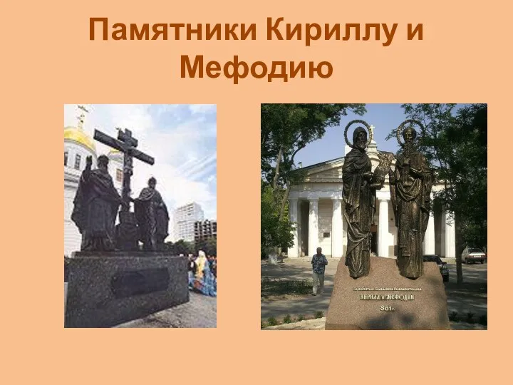 Памятники Кириллу и Мефодию