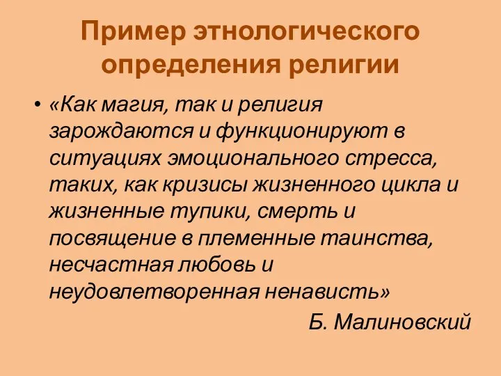 Пример этнологического определения религии «Как магия, так и религия зарождаются и