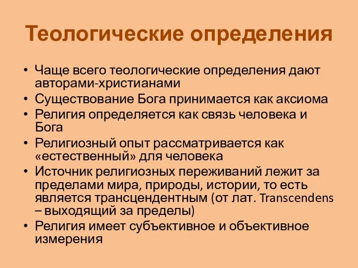 Теологические определения Чаще всего теологические определения дают авторами-христианами Существование Бога принимается