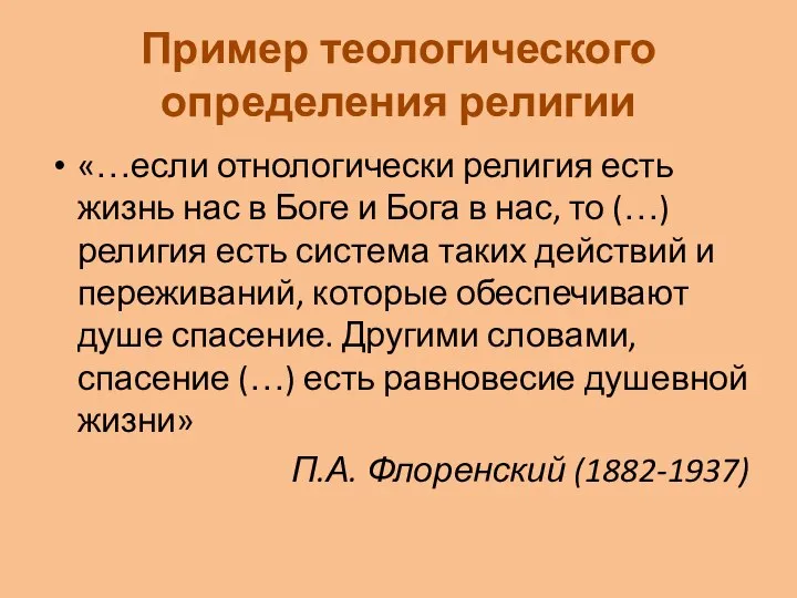 Пример теологического определения религии «…если отнологически религия есть жизнь нас в