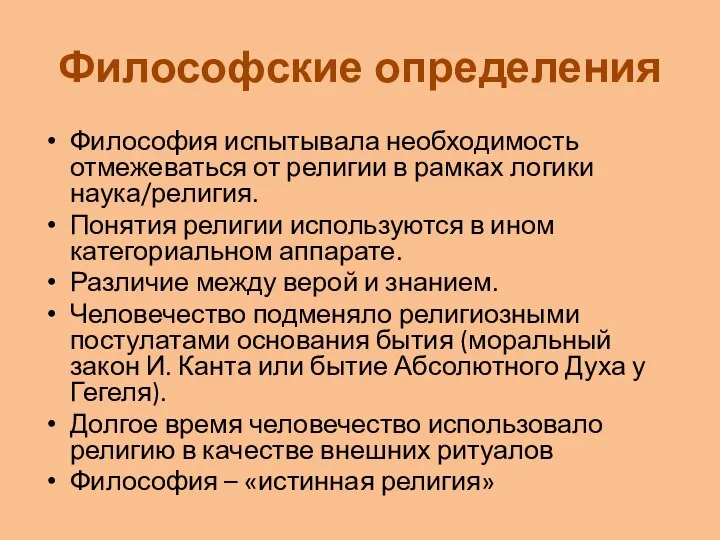 Философские определения Философия испытывала необходимость отмежеваться от религии в рамках логики