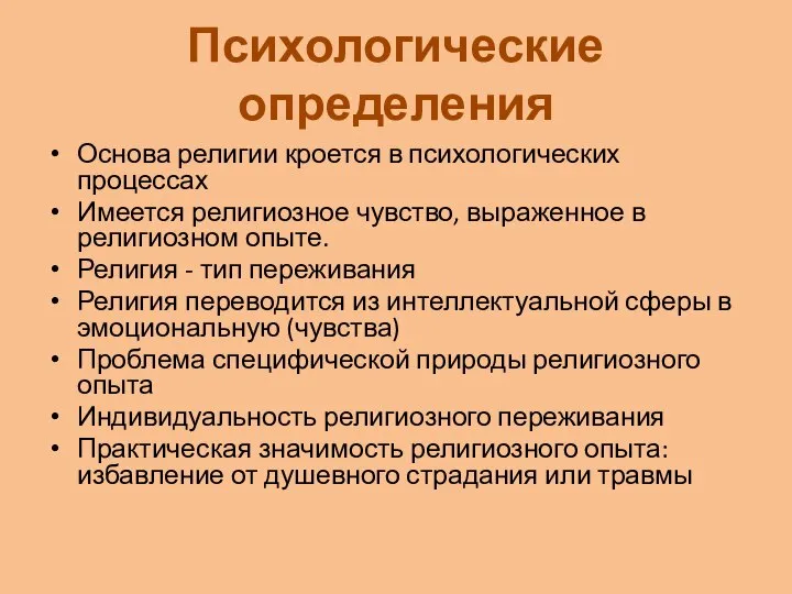 Психологические определения Основа религии кроется в психологических процессах Имеется религиозное чувство,