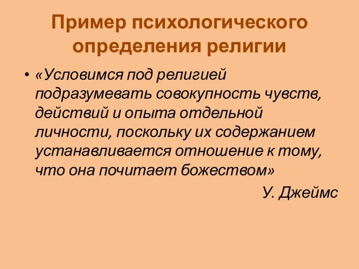 Пример психологического определения религии «Условимся под религией подразумевать совокупность чувств, действий