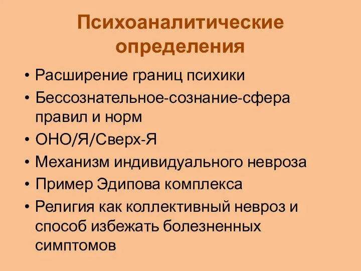 Психоаналитические определения Расширение границ психики Бессознательное-сознание-сфера правил и норм ОНО/Я/Сверх-Я Механизм