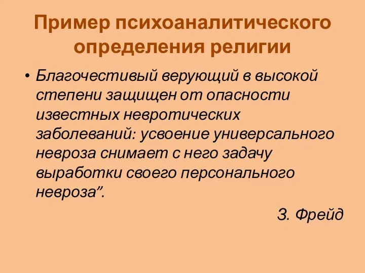 Пример психоаналитического определения религии Благочестивый верующий в высокой степени защищен от