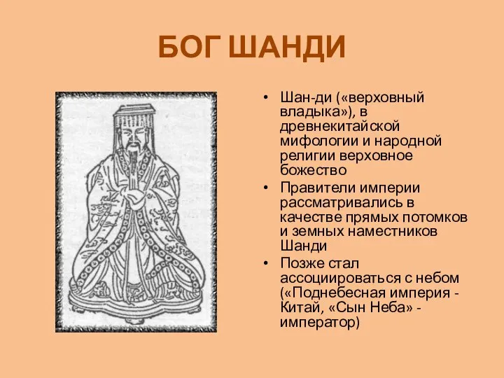 БОГ ШАНДИ Шан-ди («верховный владыка»), в древнекитайской мифологии и народной религии