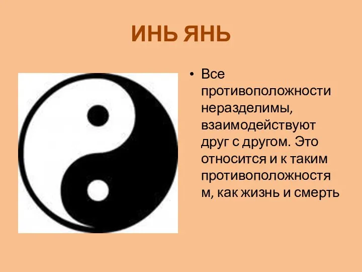 ИНЬ ЯНЬ Все противоположности неразделимы, взаимодействуют друг с другом. Это относится