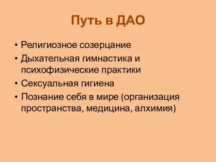 Путь в ДАО Религиозное созерцание Дыхательная гимнастика и психофизические практики Сексуальная