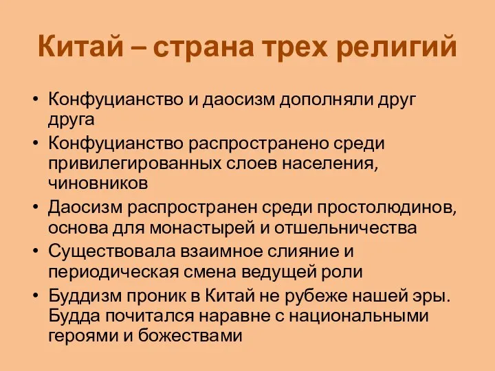 Китай – страна трех религий Конфуцианство и даосизм дополняли друг друга