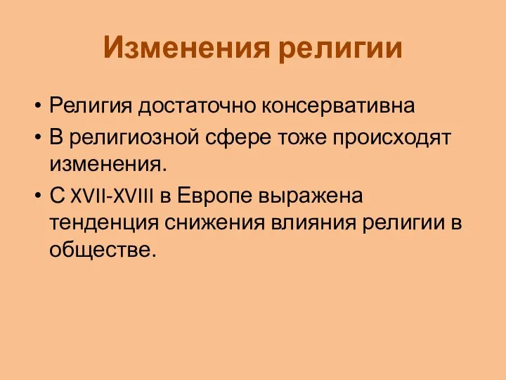 Изменения религии Религия достаточно консервативна В религиозной сфере тоже происходят изменения.