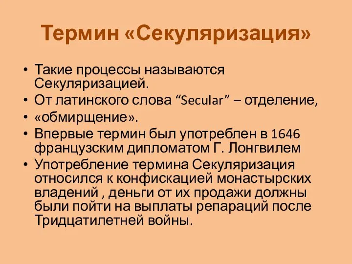 Термин «Секуляризация» Такие процессы называются Секуляризацией. От латинского слова “Secular” –