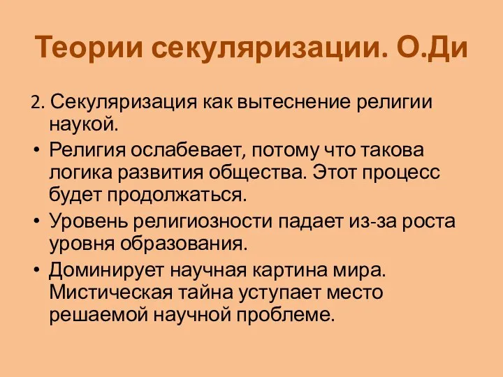 Теории секуляризации. О.Ди 2. Секуляризация как вытеснение религии наукой. Религия ослабевает,