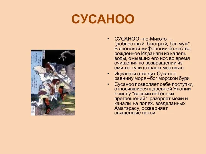 СУСАНОО СУСАНОО –но-Микото — "доблестный, быстрый, бог-муж". В японской мифологии божество,