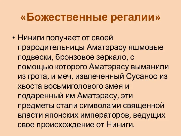 «Божественные регалии» Ниниги получает от своей прародительницы Аматэрасу яшмовые подвески, бронзовое