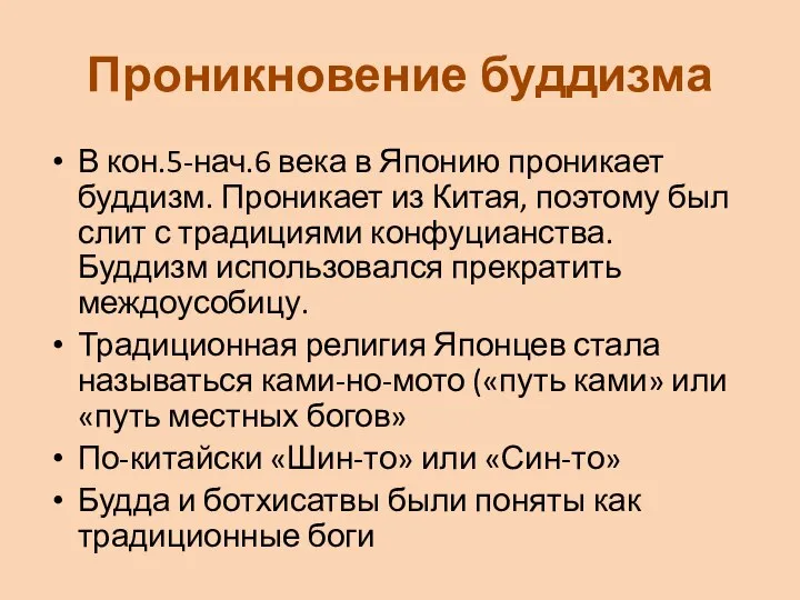 Проникновение буддизма В кон.5-нач.6 века в Японию проникает буддизм. Проникает из