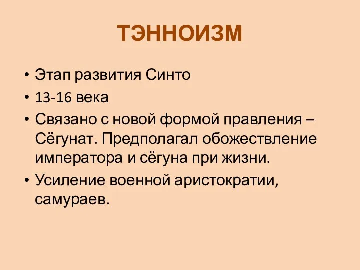 ТЭННОИЗМ Этап развития Синто 13-16 века Связано с новой формой правления