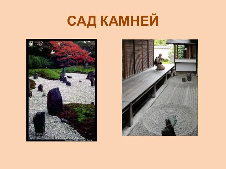 САД КАМНЕЙ