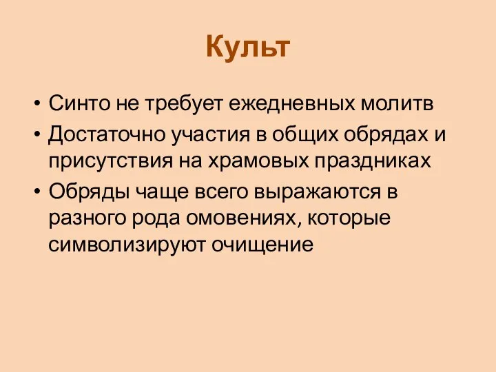 Культ Синто не требует ежедневных молитв Достаточно участия в общих обрядах