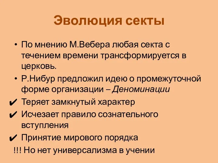 Эволюция секты По мнению М.Вебера любая секта с течением времени трансформируется