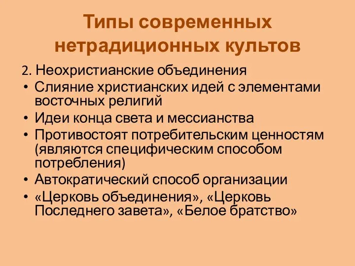 Типы современных нетрадиционных культов 2. Неохристианские объединения Слияние христианских идей с